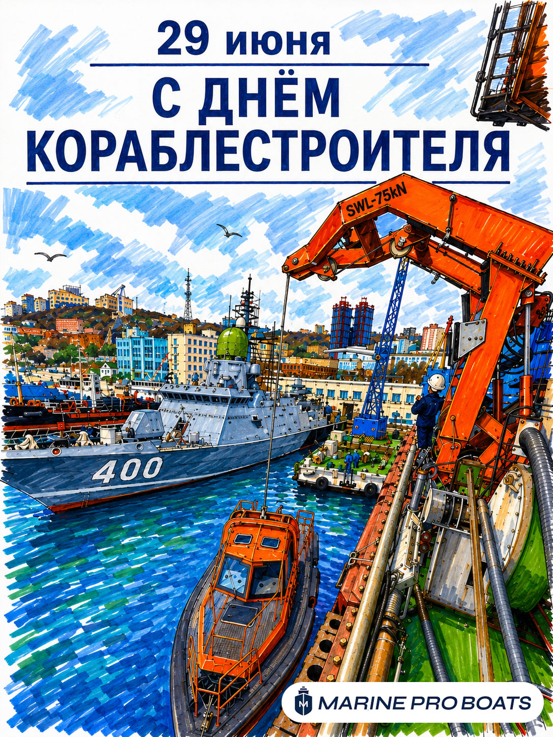 С Днём кораблестроителя!