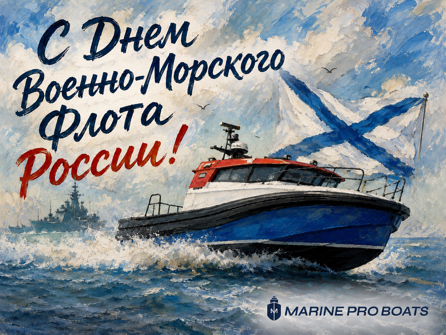 С Днем Военно-Морского Флота России!
